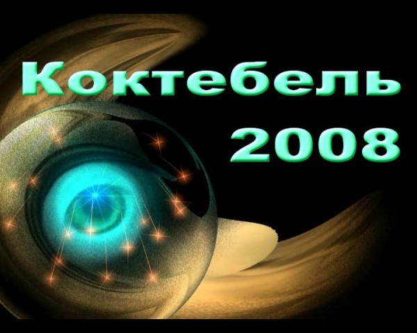Koktebel 2008 - meeting of nudists in Ukraine | Russianbare